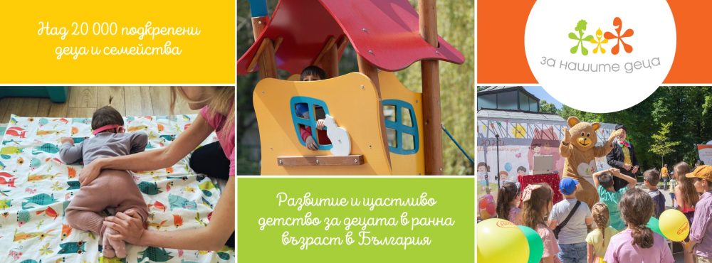 Фондация "За нашите деца"
